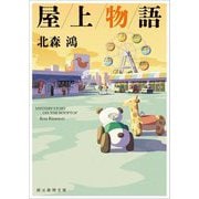 屋上物語(創元推理文庫) [文庫]