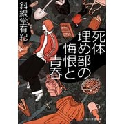 死体埋め部の悔恨と青春(創元推理文庫) [文庫]