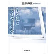 霧と虹とサイダーの氷(創元推理文庫) [文庫]