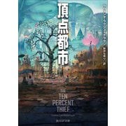 頂点都市(創元SF文庫) [文庫]
