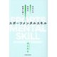 スポーツメンタルスキル―あなたの本気を結果に導く [単行本]
