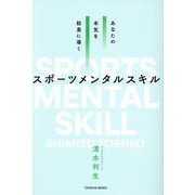スポーツメンタルスキル―あなたの本気を結果に導く [単行本]