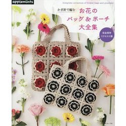 完全保存リクエスト版 かぎ針で編むお花のバッグ&ポーチ大全集 [単行本]