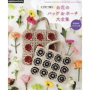完全保存リクエスト版　かぎ針で編む　お花のバッグ＆ポーチ大全集(アップルミンツ) [単行本]