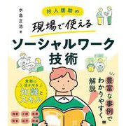 対人援助の現場で使える ソーシャルワーク技術(対人援助の現場で使える) [単行本]