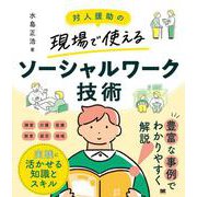 対人援助の現場で使える ソーシャルワーク技術(対人援助の現場で使える) [単行本]