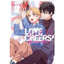 ラブチア！ ～嘘から始まる恋リア～(秒で分かるBL) [コミック]