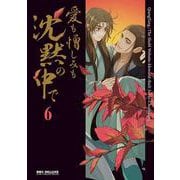 愛も憎しみも沈黙の中で 6(BE×BOY COMICS DELUXE) [コミック]
