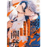溺愛が止まらない寡黙な後輩による開発計略(BE×BOY COMICS DELUXE) [コミック]