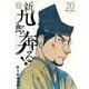 新九郎、奔る！<２０>(ビッグ コミックス) [コミック]