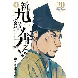 新九郎、奔る！<２０>(ビッグ コミックス) [コミック]