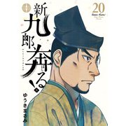 新九郎、奔る！<２０>(ビッグ コミックス) [コミック]