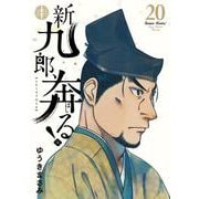 新九郎、奔る！<２０>(ビッグ コミックス) [コミック]