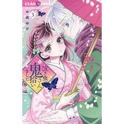 泣き虫鬼さん拾いました<３>(ちゃおコミックス) [コミック]