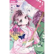 泣き虫鬼さん拾いました<３>(ちゃおコミックス) [コミック]