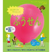 はじめてのサイエンス　ふうせん [絵本]
