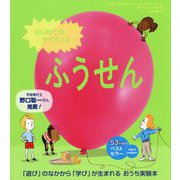 はじめてのサイエンス ふうせん [絵本]