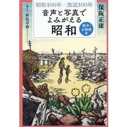 昭和100年×放送100年 音声と写真でよみがえる昭和 戦中・占領期編 [単行本]