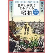 昭和100年×放送100年 音声と写真でよみがえる昭和 戦中・占領期編 [単行本]
