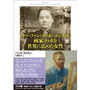 ヨー・ファン・ゴッホ＝ボンゲル　画家ゴッホを世界に広めた女性 [単行本]