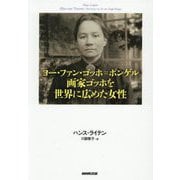 ヨー・ファン・ゴッホ=ボンゲル画家ゴッホを世界に広めた女性 [単行本]
