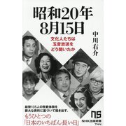 昭和20年8月15日―文化人たちは玉音放送をどう聞いたか(NHK出版新書) [新書]