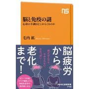 脳と免疫の謎－心身の不調はどこからくるのか(NHK出版新書　745<745>) [新書]