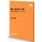 脳と免疫の謎―心身の不調はどこからくるのか(NHK出版新書) [新書]