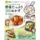 ＮＨＫ「きょうの料理ビギナーズ」ブック　ハツ江おばあちゃんの野菜たっぷり１００おかず(生活実用シリーズ) [ムックその他]
