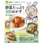 ＮＨＫ「きょうの料理ビギナーズ」ブック　ハツ江おばあちゃんの野菜たっぷり１００おかず(生活実用シリーズ) [ムックその他]