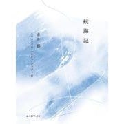 航海記　Notes from a Voyage [単行本]