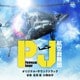 高見優、大隅知宇／テレビ朝日系木曜ドラマ「PJ～航空救難団～」オリジナル・サウンドトラック