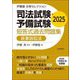 司法試験・予備試験短答式過去問題集 民事訴訟法〈2025〉(伊藤塾合格セレクション) [全集叢書]