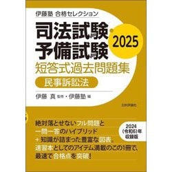 司法試験・予備試験短答式過去問題集 民事訴訟法〈2025〉(伊藤塾合格セレクション) [全集叢書]