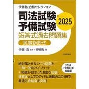 伊藤塾　合格セレクション　司法試験・予備試験　短答式過去問題集　民事訴訟法　2025 [全集叢書]