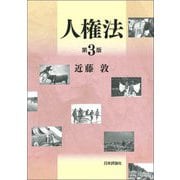 人権法 第3版 [単行本]