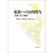 家族への公的関与―支援・介入・制裁 [単行本]