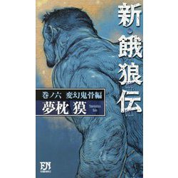 新・餓狼伝〈巻ノ6〉変幻鬼骨編(FUTABA NOVELS) [新書]
