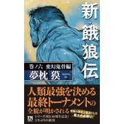 新・餓狼伝　巻ノ六　変幻鬼骨編(フタバノベルス) [新書]