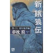 新・餓狼伝　巻ノ六　変幻鬼骨編(フタバノベルス) [新書]