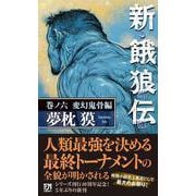 新・餓狼伝　巻ノ六　変幻鬼骨編(フタバノベルス) [新書]