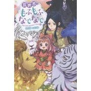 異世界でもふもふなでなでするためにがんばってます。（19）(Mノベルスｆ) [単行本]