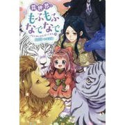異世界でもふもふなでなでするためにがんばってます。〈19〉(Mノベルス) [単行本]