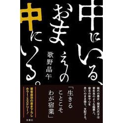 中にいる、おまえの中にいる。 [単行本]
