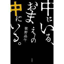 中にいる、おまえの中にいる。 [単行本]