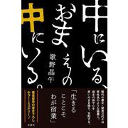 中にいる、おまえの中にいる。 [単行本]