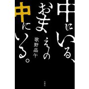 中にいる、おまえの中にいる。 [単行本]