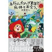 赤ずきん、イソップ童話で死体と出会う。 [単行本]
