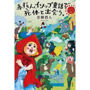 赤ずきん、イソップ童話で死体と出会う。 [単行本]