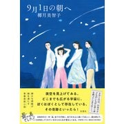 9月1日の朝へ [単行本]